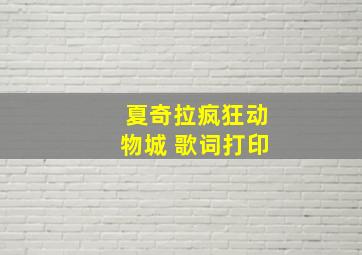 夏奇拉疯狂动物城 歌词打印